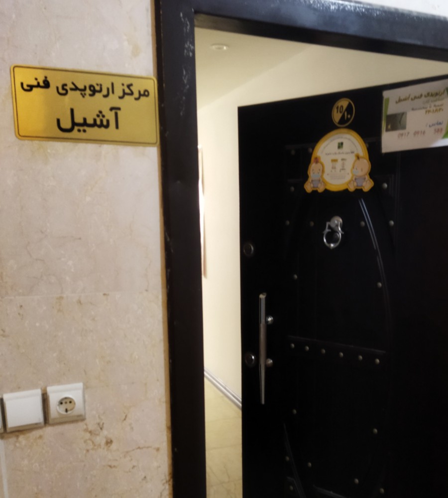 ارتوپدی فنی آشیل